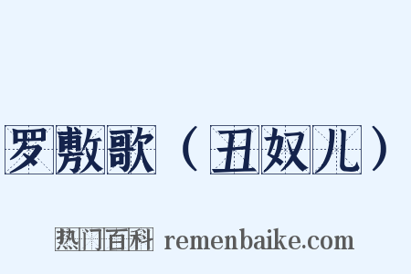 罗敷歌（丑奴儿）是什么意思的图片